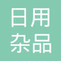 江苏省武进市日用杂品总公司常州新区烟花爆竹销售点的日用杂品销售服务